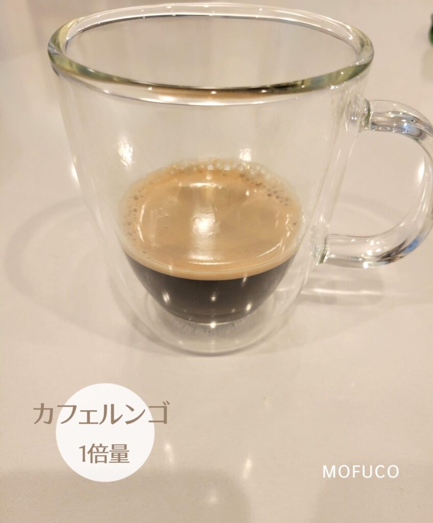カフェルンゴ1倍量