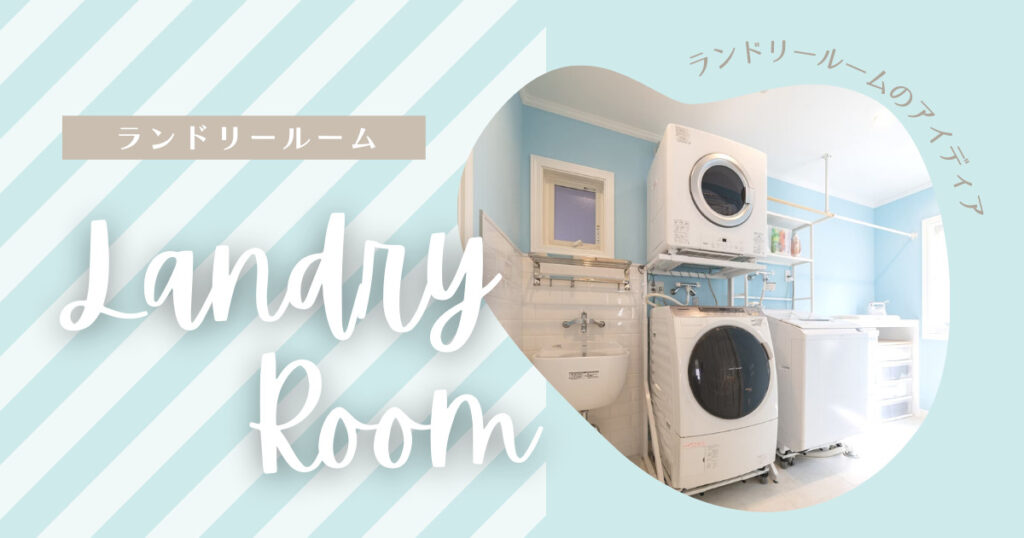 ランドリーRoom