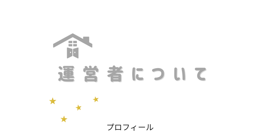 プロフィール