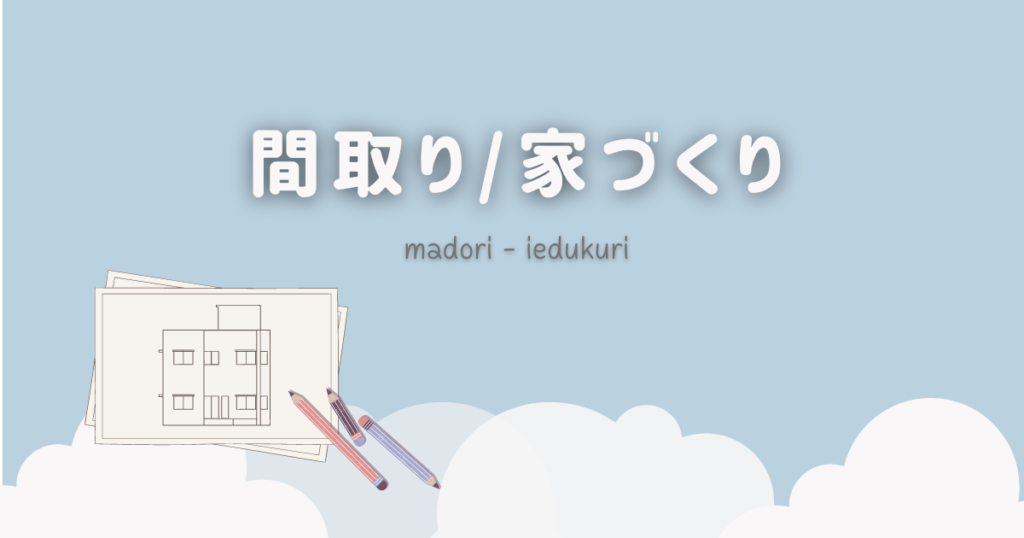 間取り家づくりのアイディア