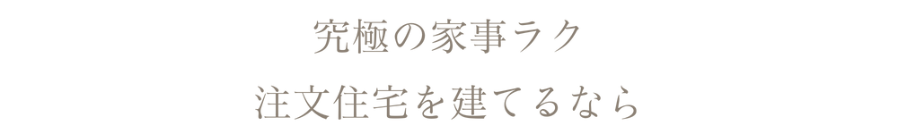 家事ラク注文住宅を建てるなら