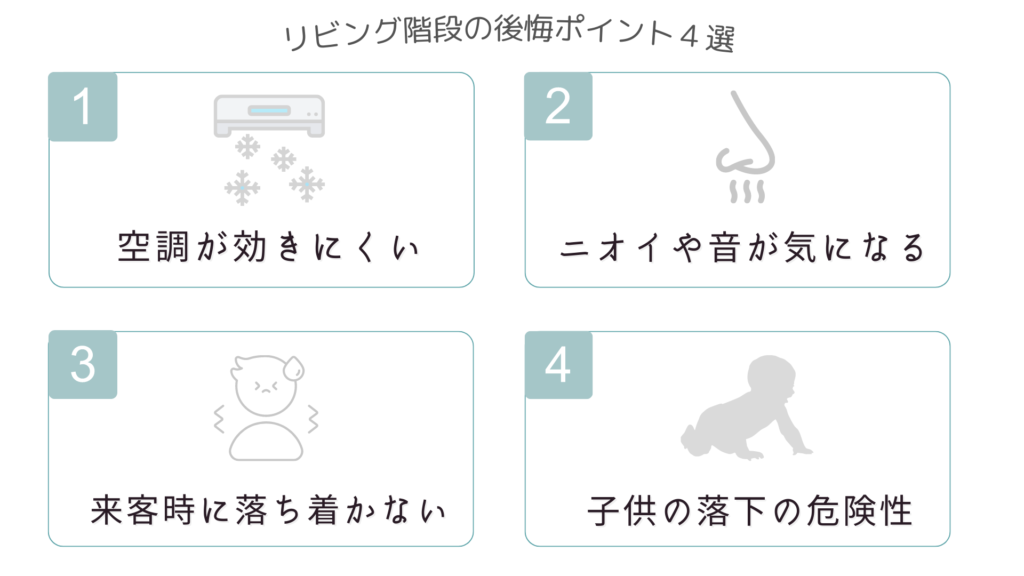 リビング階段の後悔ポイント4選
