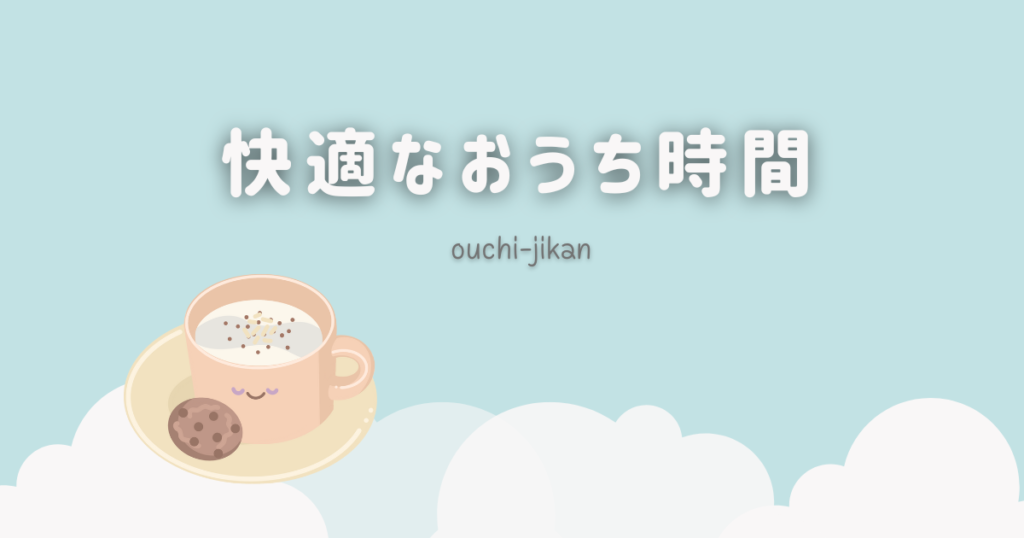 快適なお家時間